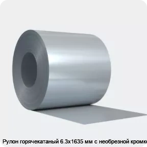 Изображение 4 - Рулон горячекатаный 6.3х1635 мм с необрезной кромкой