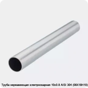 Изображение 2 - Труба нержавеющая электросварная 10х0.8 AISI 304 (08Х18Н10)