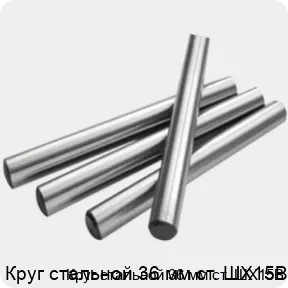 Изображение 2 - Круг стальной 36 мм ст. ШХ15В