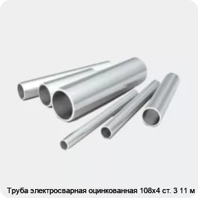 Изображение 2 - Труба электросварная оцинкованная 108х4 ст. 3 11 м