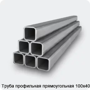 Изображение 2 - Труба профильная прямоугольная 100х40х2