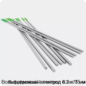 Изображение 4 - Вольфрамовый электрод 6.3 х 75 мм