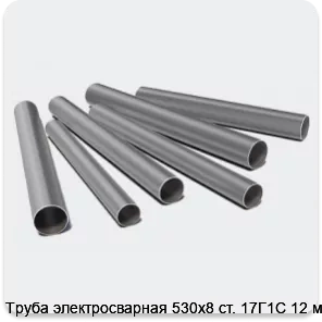 Изображение 3 - Труба электросварная 530х8 ст. 17Г1С 12 м