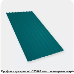 Изображение 4 - Профлист для крыши НС35 0.8 мм с полимерным покрытием