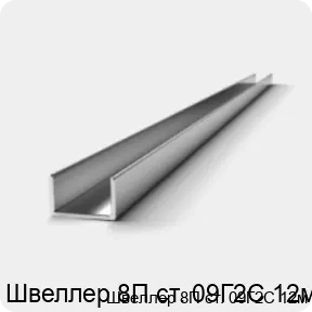 Изображение 3 - Швеллер 8П ст. 09Г2С 12м