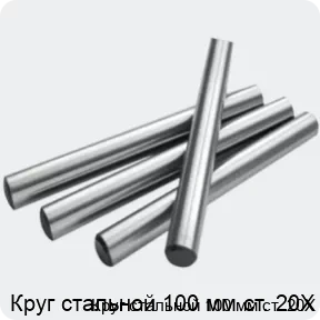 Изображение 2 - Круг стальной 100 мм ст. 20Х