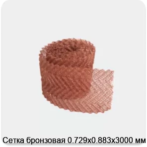 Изображение 3 - Сетка бронзовая 0.729х0.883х3000 мм