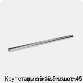 Изображение 3 - Круг стальной 19.5 мм ст. 45
