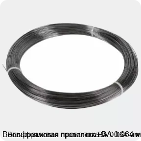 Изображение 3 - Вольфрамовая проволока ВА 0.064 мм