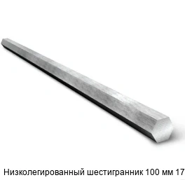Низколегированный шестигранник 100 мм 17Г1С