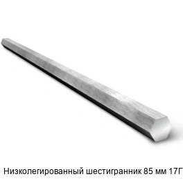 Низколегированный шестигранник 85 мм 17Г1С