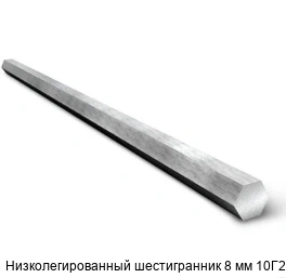 Низколегированный шестигранник 8 мм 10Г2С