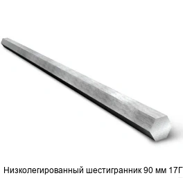 Низколегированный шестигранник 90 мм 17Г1С