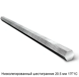 Низколегированный шестигранник 20.5 мм 17Г1С