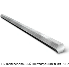 Низколегированный шестигранник 8 мм 09Г2С
