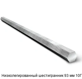 Низколегированный шестигранник 93 мм 10Г2С