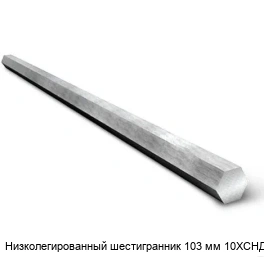 Низколегированный шестигранник 103 мм 10ХСНД