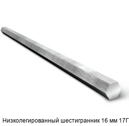 Низколегированный шестигранник 16 мм 17Г1С