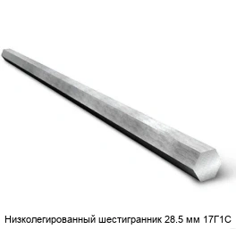 Низколегированный шестигранник 28.5 мм 17Г1С