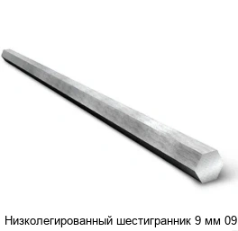 Низколегированный шестигранник 9 мм 09Г2