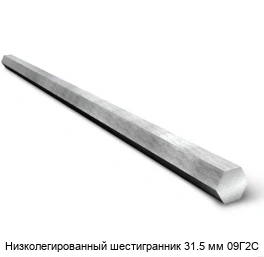 Низколегированный шестигранник 31.5 мм 09Г2С