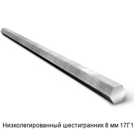 Низколегированный шестигранник 8 мм 17Г1С