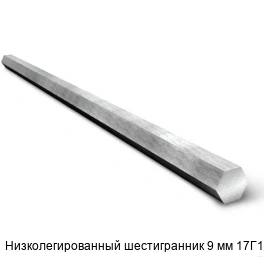 Низколегированный шестигранник 9 мм 17Г1С