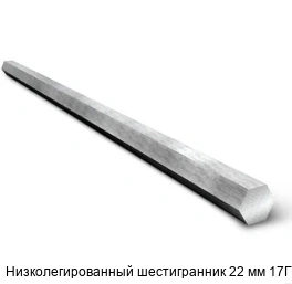 Низколегированный шестигранник 22 мм 17Г1С