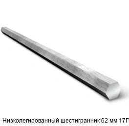 Низколегированный шестигранник 62 мм 17Г1С