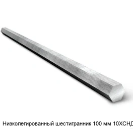 Низколегированный шестигранник 100 мм 10ХСНД