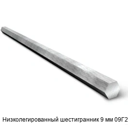 Низколегированный шестигранник 9 мм 09Г2С