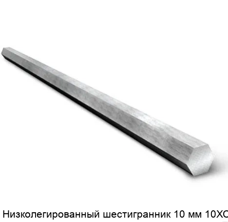 Низколегированный шестигранник 10 мм 10ХСНД