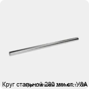 Изображение 3 - Круг стальной 280 мм ст. У8А