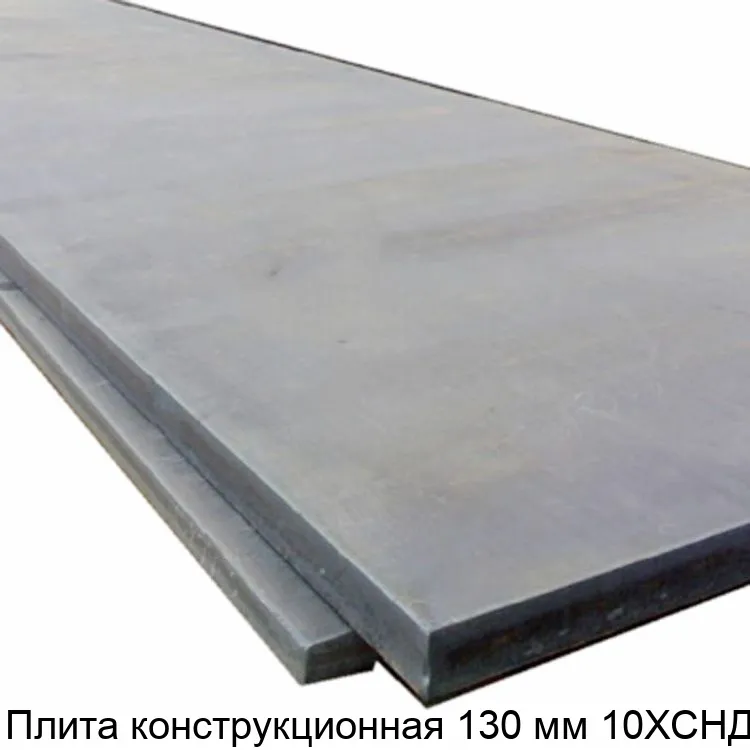 Изображение товара Конструкционная стальная плита 130 мм 10ХСНД для промышленного применения