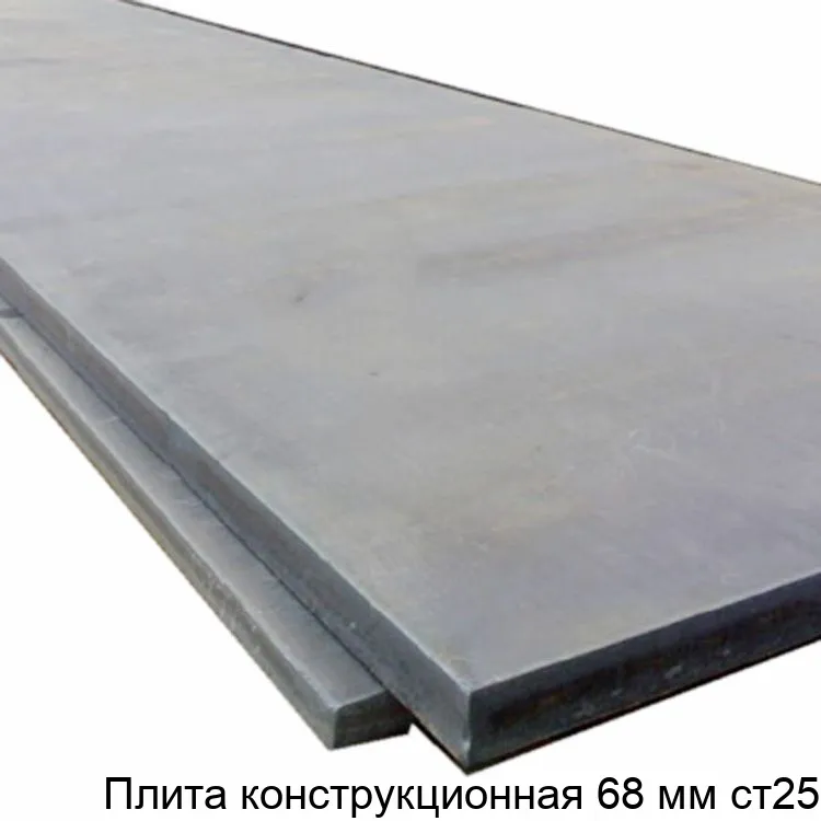 Изображение товара Плита конструкционная 68 мм ст25 (тонна)