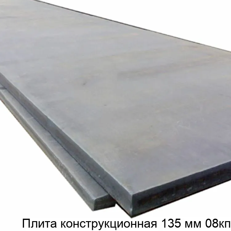 Изображение товара Плита конструкционная 135 мм 08кп (тонна)