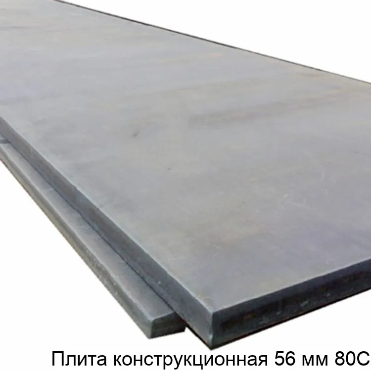 Изображение товара Конструкционная стальная плита 80С 56 мм для строительных проектов