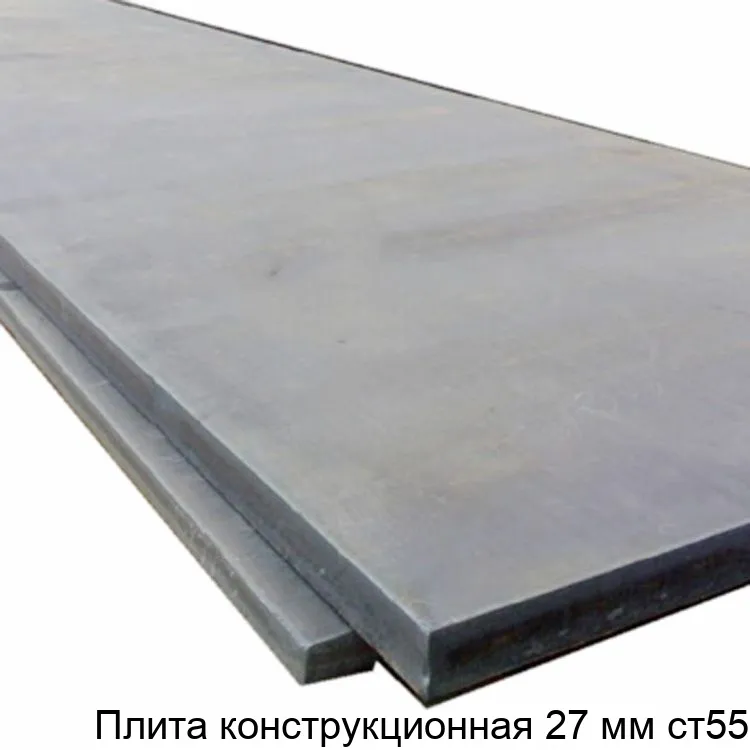 Изображение товара Плита конструкционная 27 мм ст55 (тонна)