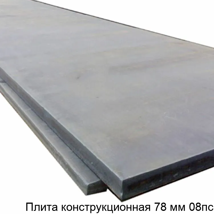 Изображение товара Плита конструкционная из стали 08пс толщиной 78 мм для надежных конструкций