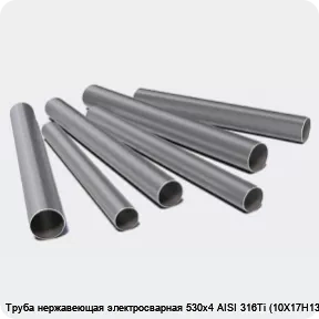 Изображение 3 - Труба нержавеющая электросварная 530х4 AISI 316Ti (10Х17Н13М2Т)