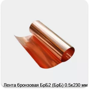 Изображение 3 - Лента бронзовая БрБ2 (БрБ) 0.5х230 мм