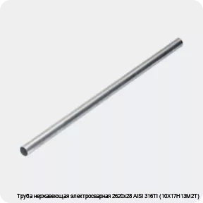 Изображение 4 - Труба нержавеющая электросварная 2620х28 AISI 316Ti (10Х17Н13М2Т)