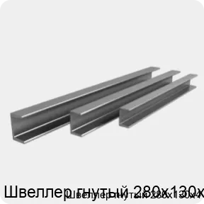 Изображение 3 - Швеллер гнутый 280х130х4