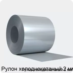Изображение 4 - Рулон холоднокатаный 2 мм