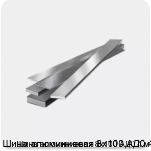 Изображение 4 - Шина алюминиевая 8х100 АД0 4 м