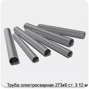 Изображение 3 - Труба электросварная 273х6 ст. 3 12 м