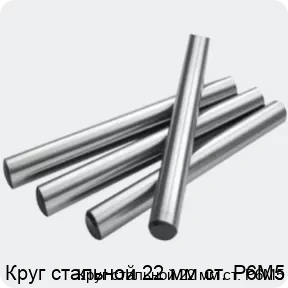 Изображение 2 - Круг стальной 22 мм ст. Р6М5