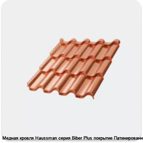 Изображение 3 - Медная кровля Haussman серия Biber Plus покрытие Патинированное