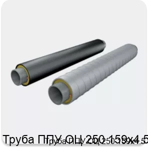 Изображение 2 - Труба ППУ ОЦ 250 159х4.5