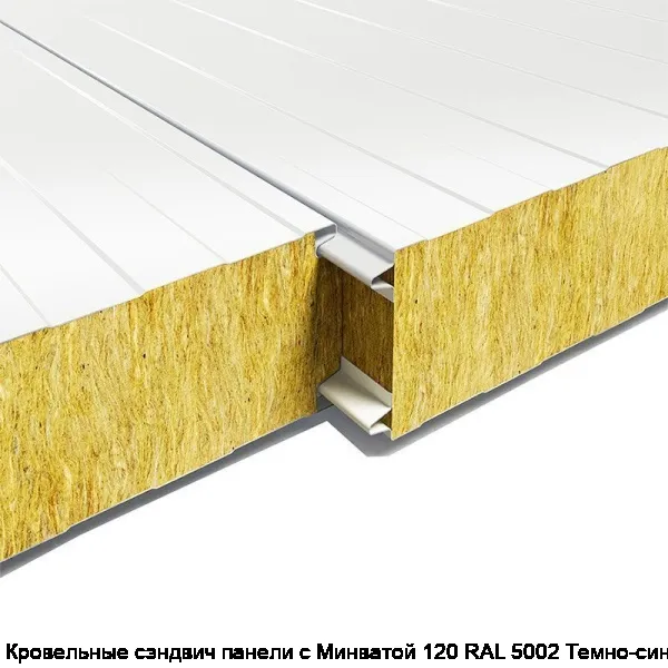 Кровельные сэндвич панели с Минватой 120 RAL 5002 Темно-синий